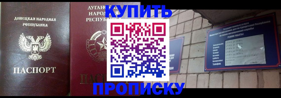 прописка регистрация в Благовещенске