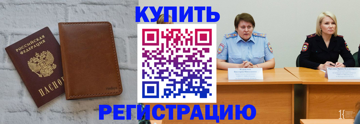 купить прописку в Благовещенске