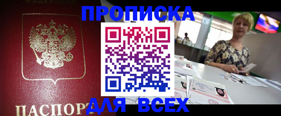 прописка регистрация в Благовещенске