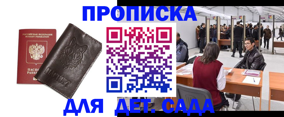 прописка штамп в Благовещенске